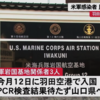 虚偽申請し民間機で羽田から岩国へ → コロナ感染確認　～　国内法を適用できない日米地位協定が日本を守っていない現実