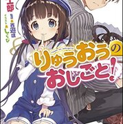 将棋ラノベ『りゅうおうのおしごと！』が人気のいまこそ『王手