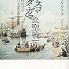 〔関連書籍〕ヴァスコ・ダ・ガマの方がコロンブスよりも評価高い。