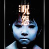 【映画】呪怨