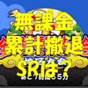 無課金は全国迎春野球大会累計撤退!累計報酬のSRガチャ券を使う!微妙すぎるのだが・・[パワプロアプリ]