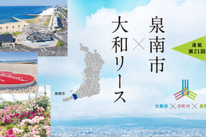 「攻めの行政運営」による地方創生に向け、公民連携の推進は不可欠 インタビュー ブランドチャンネル 大阪府  大阪府泉南市 大阪府公民戦略連携デスク 自治体通信48号