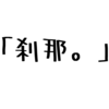 【推し事】小野友樹と夕刻ロベルのへんならじお #50【 #へんらじ 感想】