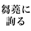 漢検一級勉強録 その77「芻蕘に詢る」