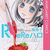 連載開始から1年以上で、作中の経過時間は1か月ちょっと。なかなか恋に落ちないはずだわ。