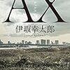 ＊『AX アックス』（伊坂幸太郎）