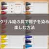 アクリル絵の具で帽子を染めて楽しむ方法