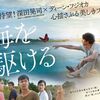 【日本映画】「海を駆ける〔2018〕」を観ての感想・レビュー