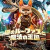 映画『猫のルーファスと魔法の王国』：ネコのような不思議な生きものルーファスと子どもたちが挑む、魔法の王国を救う大冒険！