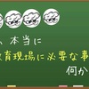 【4時間目】今、本当に教育現場に必要な事は何か・・・