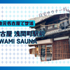 名古屋市浅間町駅から徒歩1分のKIWAMI SAUNA: 古民家改装プロジェクトの成果