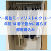 アラサーミニマリストは年間14着でおしゃれを楽しむ