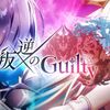 叛逆のGuiltyのPV公開！ ルージュとアシュレイ登場きたー！！！