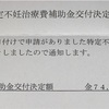 不妊治療の記録14 特定不妊治療助成金振込完了