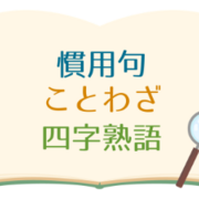 本 慣用句 ことわざ 四字熟語を学ぶ小学生向けのおすすめ本 漫画 うちの子 天才かもしれん