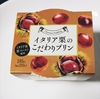 ＊ファミリーマート・トーラク＊ イタリア栗のこだわりプリン 210円(税込) 