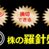 「株の羅針盤」を実践してみて…。