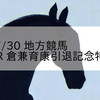 2023/7/30 地方競馬 高知競馬 8R 倉兼育康引退記念特別(C3)
