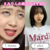 えみりんに整形疑惑！？綺麗になりすぎてすごい。どんなダイエットをしているのか調べて見た