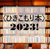 《ひきこもり本》大賞2023！ 最新「ひきこもり」ブックガイド19冊＋１