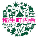 稲生町内会ブログ