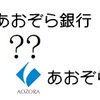 ややこしい！あおぞら銀行とあおぞら証券？？