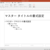 狂ったハカセが勘で教えるPowerPointの使い方講座：”スライドマスター”をマスターしよう
