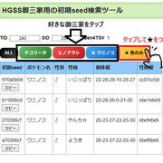 ポケモンHGSS】ウツギ御三家乱数用の初期seed検索ツール - ミルクの日記