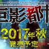 音沙汰のなかったPS4「巨影都市」が2017年秋発売決定！ウルトラマン、ゴジラ、エヴァ、そしてガメラ参戦！