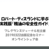 【受付中】シェア会：ロバート・ティスランド氏に学ぶ実践版精油の安全性ガイド第2版出版記念セミナー（フレグランスジャーナル社主催）
