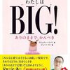 【絵本レビュー】わたしはBIG! ありのままで、かんぺき【ワシュティ・ハリソン】