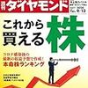 週刊ダイヤモンド 2020年09月12日号　これから買える株／洋上風力会戦 グリーンエネルギー新世紀／ポスト安倍　こうなる政局＆金融市場