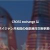 CROSS　exchange　概要から登録方法