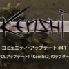 「Kenshi」コミュニティアップデート #41