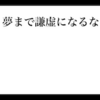 夢まで謙虚になるな