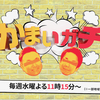 来週観てね
