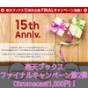 Chromecastを1,500円でゲットせよ！？楽天ブックスファイナルキャンペーン第2弾は3月10日10:00〜