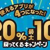 12/25まで！足立区でau PAY、d払い、PayPay、楽天ペイが最大20%還元！