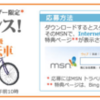 Bing & MSN 版 IE9 でプレゼントのチャンス