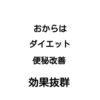 ☆おからを取り入れて便秘改善☆