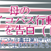 母のサイコパス行動を告白（by AI）