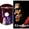 🎬　アントニオ猪木をさがして