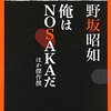 ▼『俺はNOSAKAだ』野坂昭如
