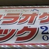 カラオケマックさん TwitterでRT割利用&今週のPV公開