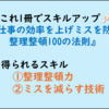 【仕事ができる人の仕事術・ビジネス書300】仕事の効率を上げミスを防ぐ整理整頓100の法則(感想レビュー)