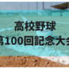 第100回　夏の高校野球開幕！！感動！選手宣誓の全文ご紹介します！！