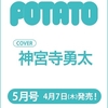 POTATO 2022年5月号（表紙：神宮寺勇太）