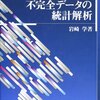 不完全データの統計解析 (統計学大系シリーズ)