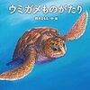 ウミガメものがたり