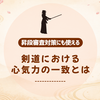 心気力の一致とは？